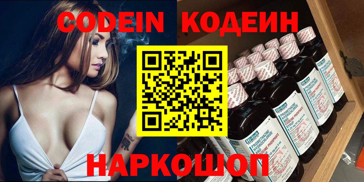 Кодеин Purple Drank Биробиджан