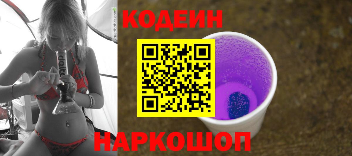 Биробиджан  Кодеиновый сироп Lean напиток Lean (лин)  Вход с VPN  Codein Purple Drank 